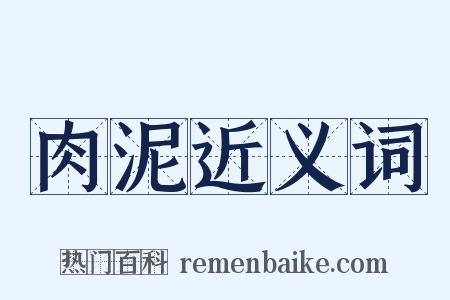 肉泥近义词是什么意思的图片